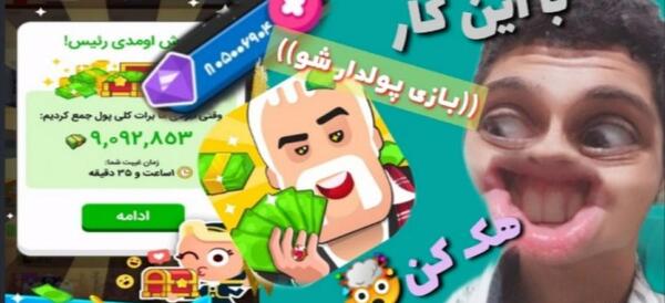 عکس بازی پولدار شو