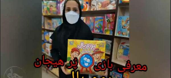 عکس اسباب بازی بوم بال