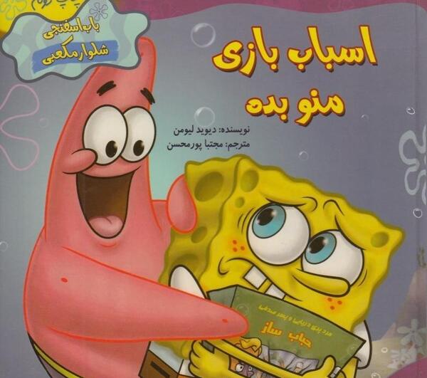 عکس اسباب بازی باب اسفنجی شلوار مکعبی
