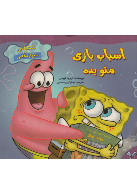 عکس اسباب بازی باب اسفنجی شلوار مکعبی