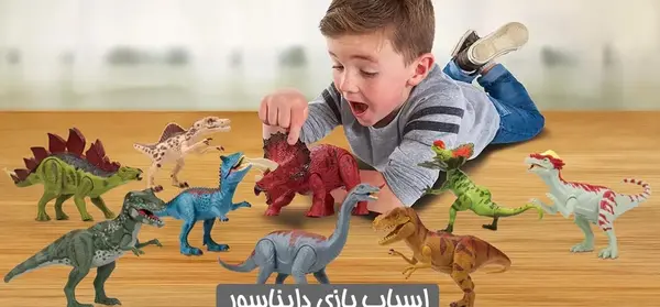 عکس اسباب بازی دایناسور اسباب بازی