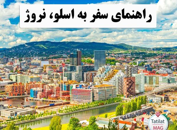 عکس مکان های دیدنی اسلو نروژ