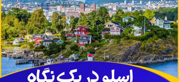 عکس مکان های دیدنی اسلو نروژ