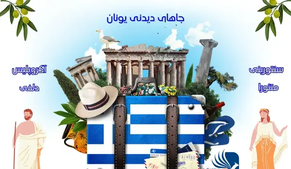 عکس جاهاي ديدني يونان