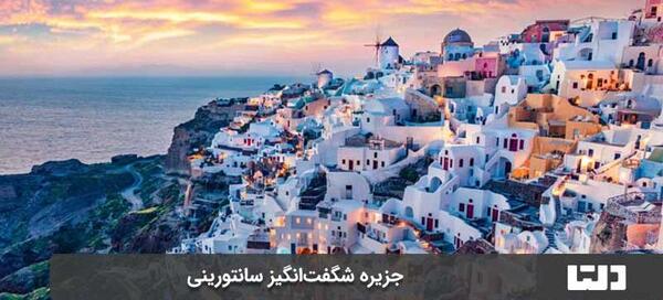 عکس جاهاي ديدني يونان