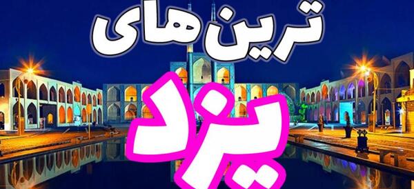 عکس جاهای دیدنی یزد در تابستان
