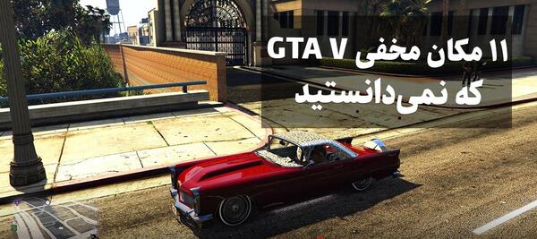 عکس جاهای دیدنی در gta v