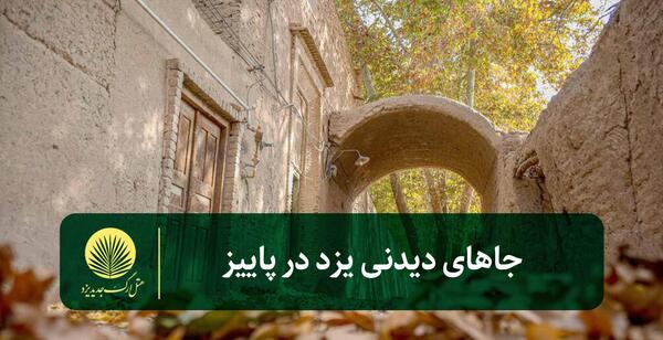 عکس جاهای دیدنی یزد در پاییز