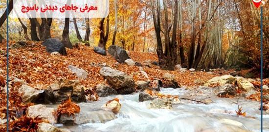 عکس جاهای دیدنی یاسوج در تابستان