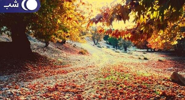عکس جاهای دیدنی یاسوج در پاییز