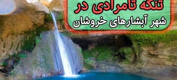 عکس جاهای دیدنی یاسوج نی نی سایت
