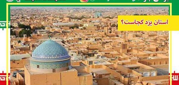 جاهای دیدنی استان یزد با عکس