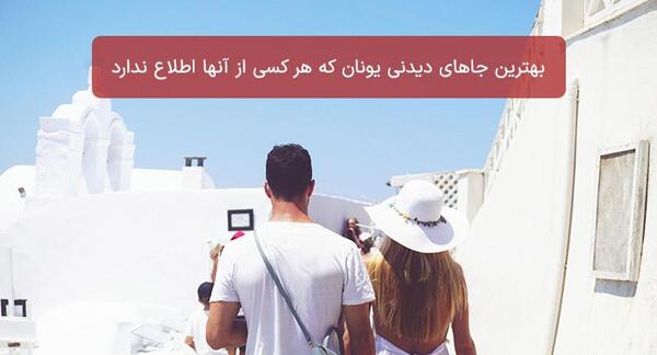 عکس جاهای دیدنی یونان کجاست