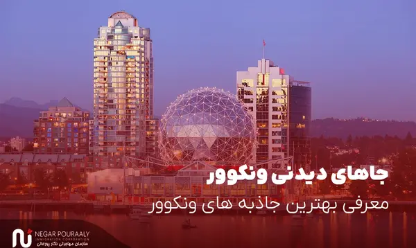 عکس جاهای دیدنی نورث ونکوور