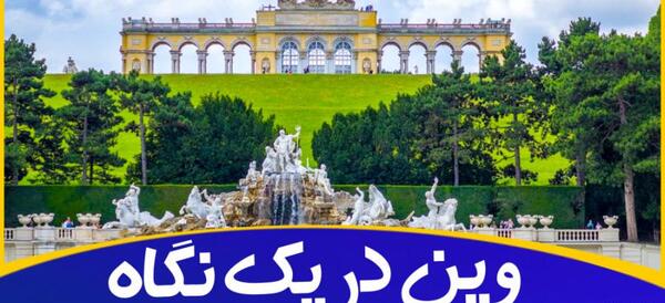 عکس جاهای دیدنی در وین