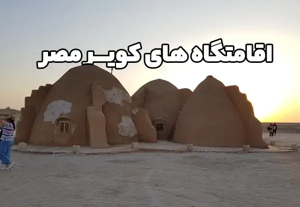 عکس جاهای دیدنی کویر مصر