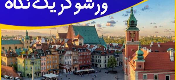 عکس جاهای دیدنی لهستان ورشو