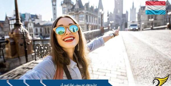عکس جاهای دیدنی در لوکزامبورگ