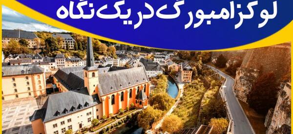 عکس جاهای دیدنی در لوکزامبورگ