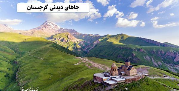 عکس جاهای دیدنی گرجستان تفریحی