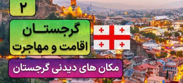 عکس جاهای دیدنی گرجستان تفریحی