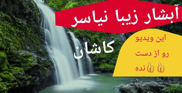 عکس جاهای دیدنی کاشان نیاسر
