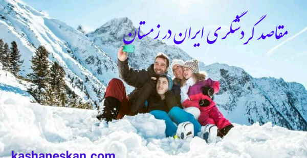 عکس جاهای دیدنی کاشان در زمستان