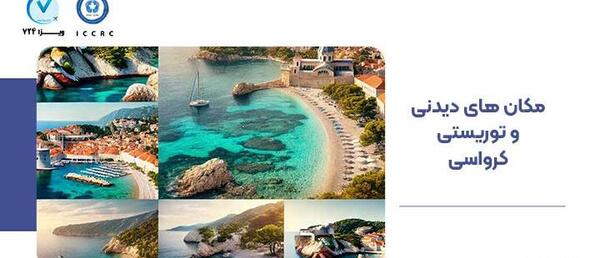 عکس جاهای دیدنی کشور کرواسی