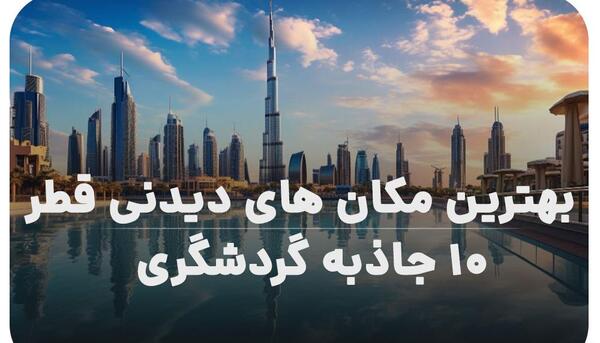عکس بهترین جاهای دیدنی قطر