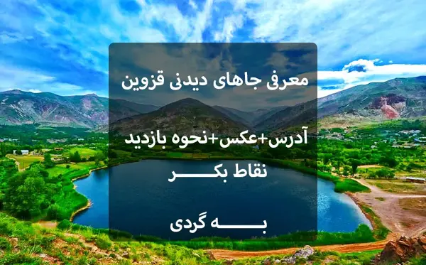عکس جاهای دیدنی قزوین داخل شهر