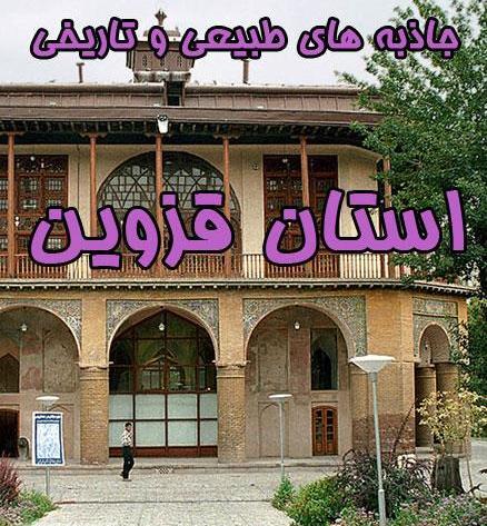 عکس جاهای دیدنی قزوین تاریخی