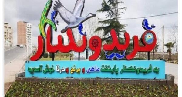عکس جاهای دیدنی فریدونکنار شمال