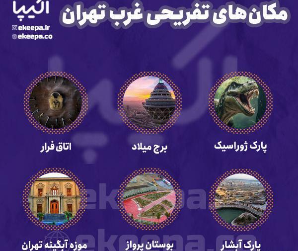 عکس جاهای دیدنی اطراف غرب تهران