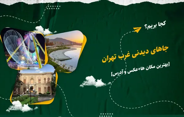 عکس جاهای دیدنی اطراف غرب تهران