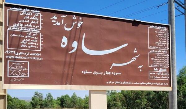 عکس جاهای دیدنی غرق آباد ساوه