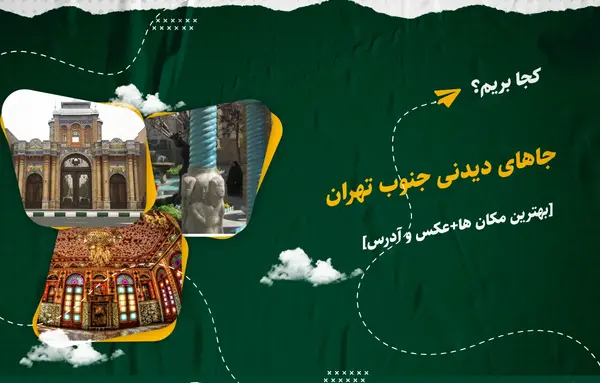 عکس جاهای دیدنی جنوب غرب تهران