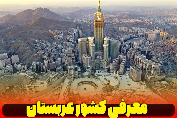عکس بهترین جاهای دیدنی عربستان