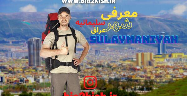 عکس جاهاي ديدني سليمانيه عراق