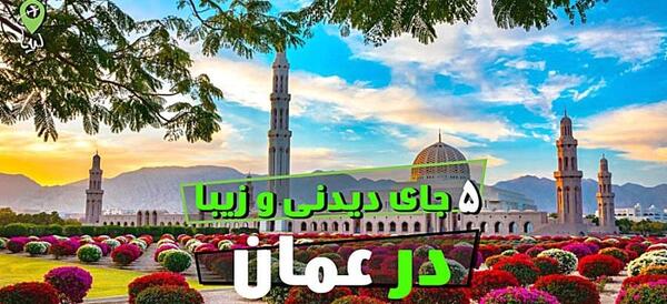 عکس جاهای دیدنی در عمان