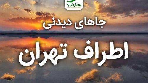 عکس جاهای دیدنی طبیعت نزدیک تهران