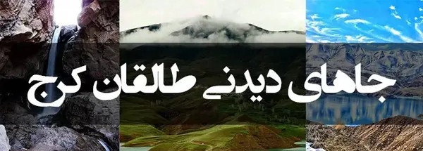 عکس جاهای دیدنی طالقانی کرج