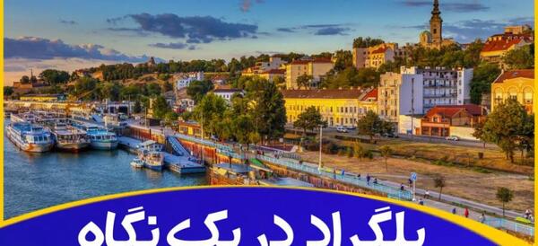 عکس جاهای دیدنی صربستان بلگراد