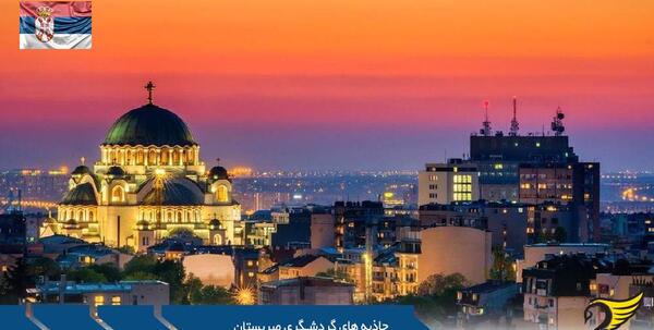 عکس جاهای دیدنی صربستان بلگراد