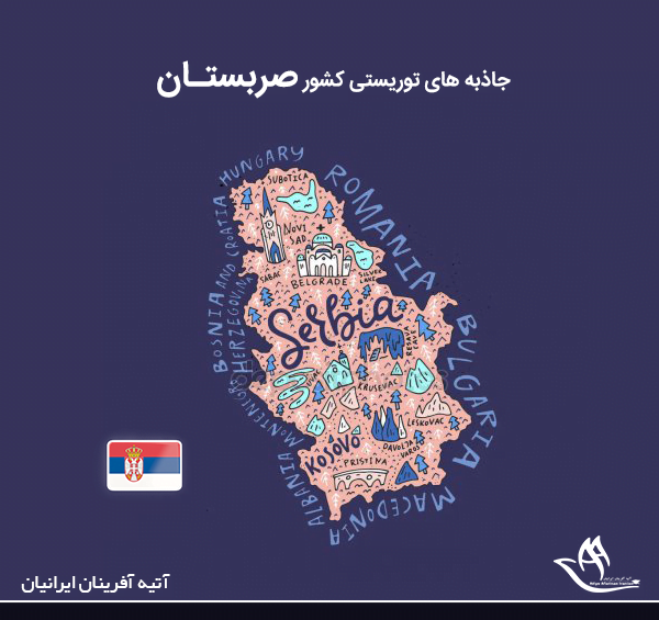 عکس جاهای دیدنی کشور صربستان