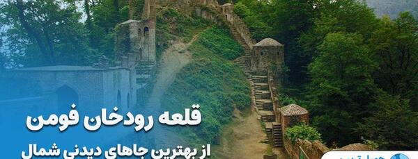 عکس جاهای دیدنی شمال ایران کجاست