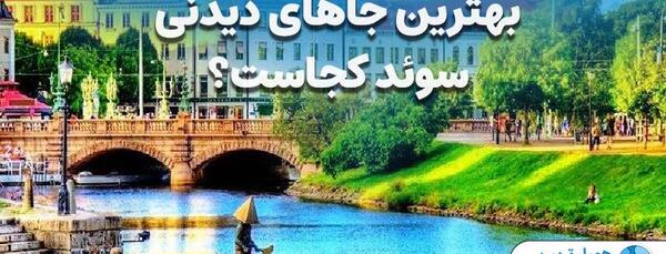 عکس فیلم جاهای دیدنی سوئد