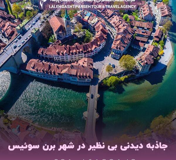 عکس جاهای دیدنی برن سوئیس