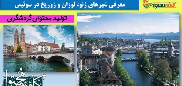 عکس جاهای دیدنی شهر ژنو