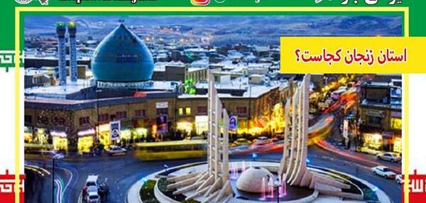 جاهای دیدنی شهر زنجان با عکس