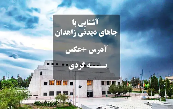 عکس جاهای دیدنی و تفریحی زاهدان